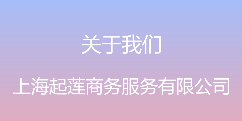 关于我们 - 上海起莲商务服务有限公司