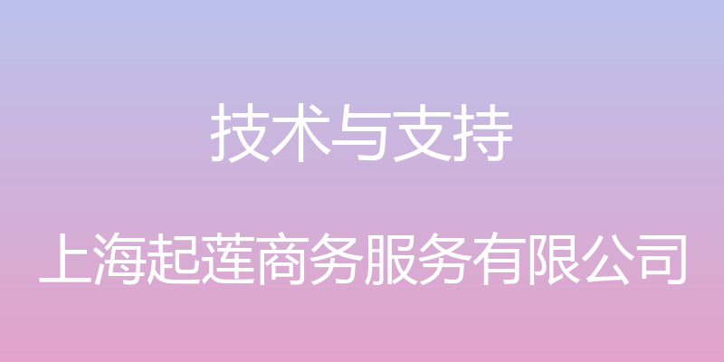 技术与支持 - 上海起莲商务服务有限公司