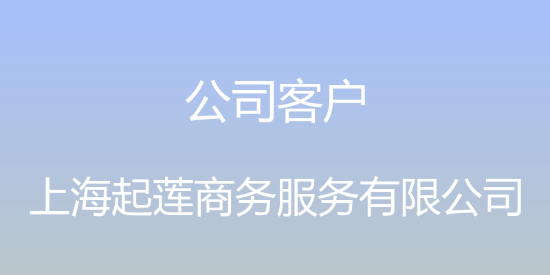 公司客户 - 上海起莲商务服务有限公司