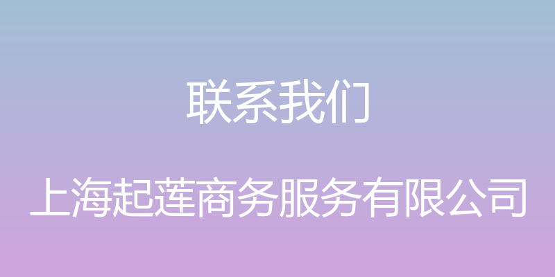 联系我们 - 上海起莲商务服务有限公司