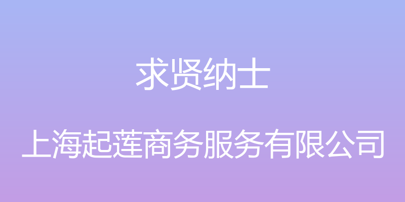 求贤纳士 - 上海起莲商务服务有限公司