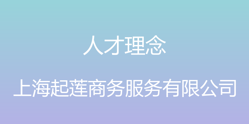 人才理念 - 上海起莲商务服务有限公司