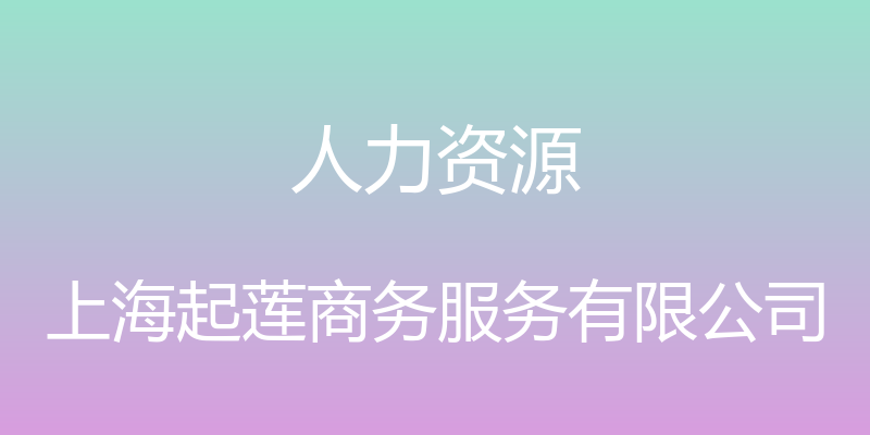 人力资源 - 上海起莲商务服务有限公司