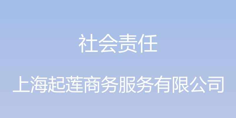 社会责任 - 上海起莲商务服务有限公司