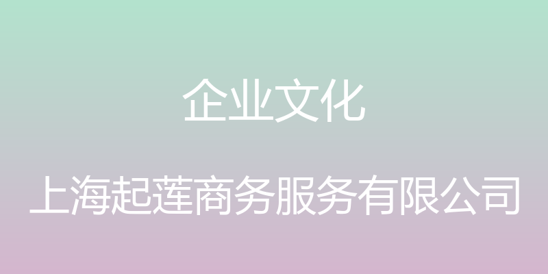 企业文化 - 上海起莲商务服务有限公司