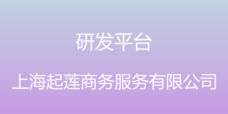 研发平台 - 上海起莲商务服务有限公司