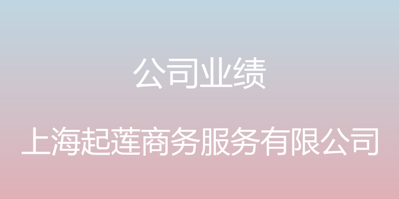 公司业绩 - 上海起莲商务服务有限公司