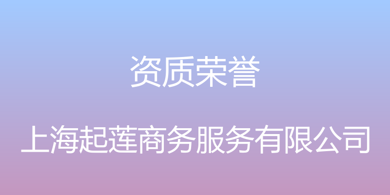 资质荣誉 - 上海起莲商务服务有限公司