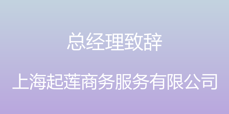 总经理致辞 - 上海起莲商务服务有限公司